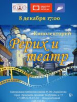 Кинолекторий «Рерих и театр»