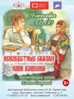 Презентация книги Елены Егоровой «Неизвестные сказки няни Пушкина»