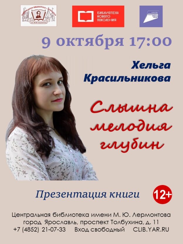 Презентация книги Хельги Красильниковой «Слышна мелодия глубин»