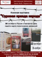 Книжная выставка «Суровая правда народа»