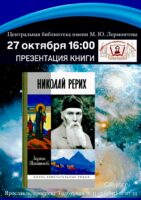 «Николай Рерих». Презентация книги Людмилы Шапошниковой