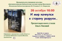 Презентация книги стихов  «И мир качнулся в сторону разрухи…» Ольги Люсовой