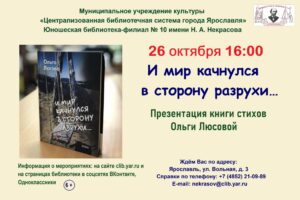 Презентация книги стихов  «И мир качнулся в сторону разрухи…» Ольги Люсовой