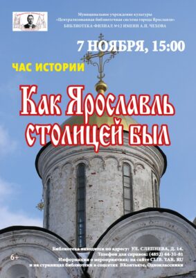 Час краеведения «Как Ярославль столицей был»