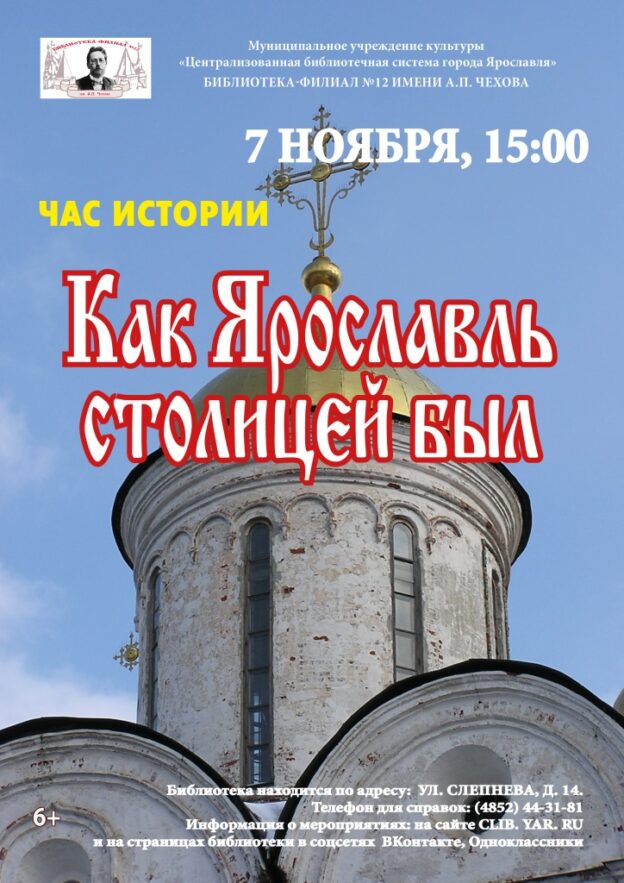 Час краеведения «Как Ярославль столицей был»