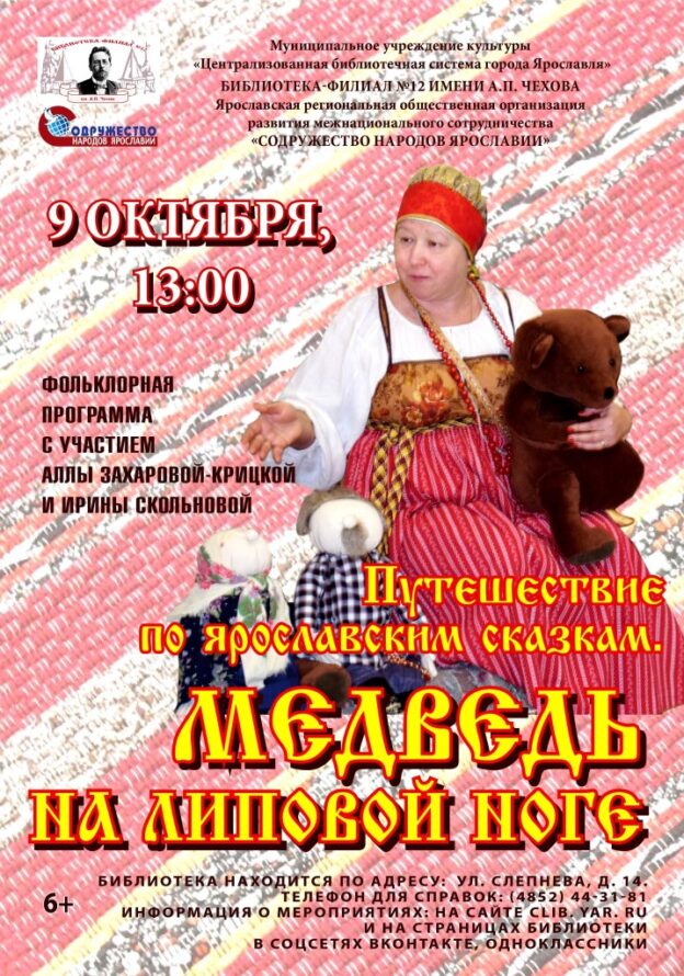 Фольклорная программа «Путешествие по ярославским сказкам. Медведь на липовой ноге»