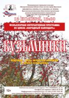 Фольклорная интерактивная программа «Кузьминки»