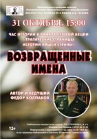 Час истории «Возвращенные имена»