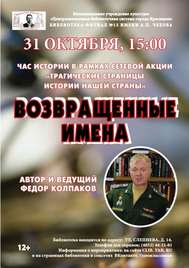 Час истории «Возвращенные имена»