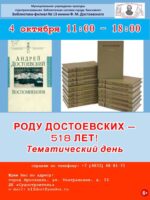 Тематический день «Роду Достоевских — 518 лет»