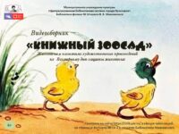 Видеосборник «Книжный зоосад»