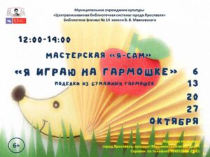 Мастерская «Я-САМ» «Я играю на гармошке»