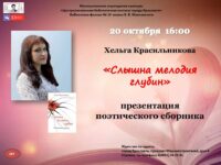 Презентация книги Хельги Красильниковой «Слышна мелодия глубин»