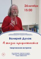 Творческая встреча с Валерием Дуловым «А жизнь продолжается»