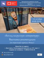 Выставка-рекомендация «Взгляд на русскую литературу» (по страницам журнала «Фома»)