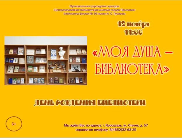 День рождения библиотеки «Моя душа — библиотека»