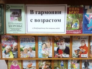 «Не считая года». Тематический день к Международному дню пожилых людей