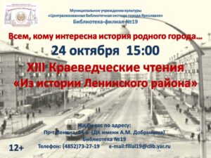 XIII краеведческие чтения «Из истории Ленинского района»