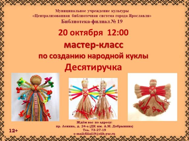 Мастер-класс по созданию народной куклы Десятиручка