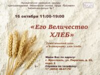 Тематический день «Его Величество Хлеб»