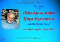 Литературное досье «Книжные миры Кира Булычева». Заседание клуба «КиноЧей»