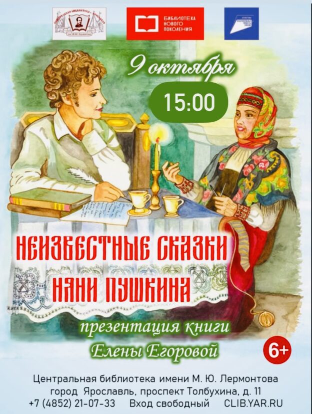 Презентация книги Елены Егоровой «Неизвестные сказки няни Пушкина»