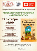 Встреча учителей-словесников в литературной учительской «А поговорить?» Обсуждение романа Наринэ Абгарян «С неба упали три яблока»