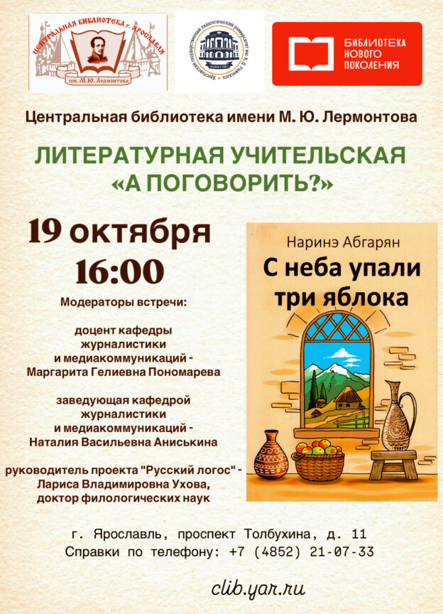 Встреча учителей-словесников в литературной учительской «А поговорить?» Обсуждение романа Наринэ Абгарян «С неба упали три яблока»