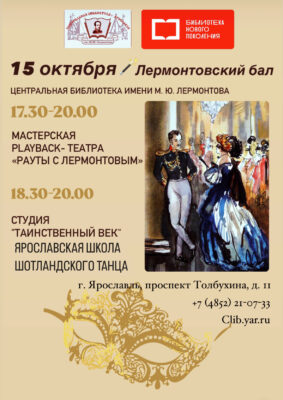 Бал-маскарад в духе лермонтовской эпохи