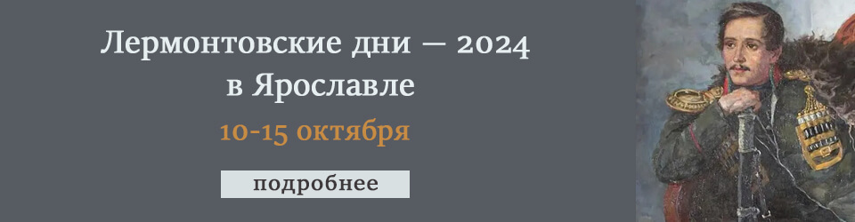 Лермонтовские дни — 2024 в Ярославле