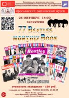 Литературно-музыкальная экскурсия 77 Beatles monthly book