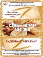 Видеовыставка книг «Хлеб – всему голова»