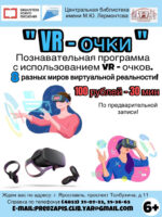 Познавательная программа с использованием VR-очков