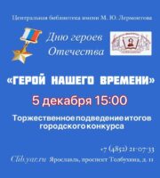 Торжественное подведение итогов городского конкурса «Герой нашего времени»