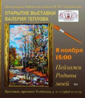 «Пейзажи Родины моей». Открытие выставки народного художника РФ Валерия Теплова