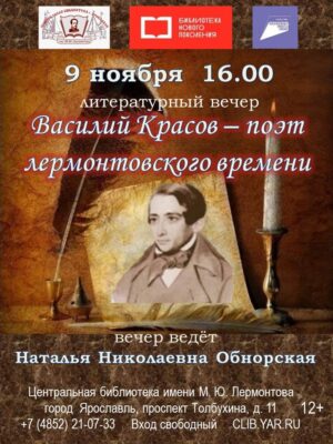 Литературный вечер «Василий Красов – поэт лермонтовского времени»