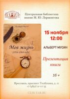 Презентация книги Альберта Николаевича Мусина «Моя жизнь (1936–1964 годы)»