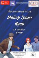 Игра «Майор Гром: Нуар»