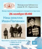 «Наш земляк — Иван Папанин». Вечер памяти легендарного покорителя Арктики