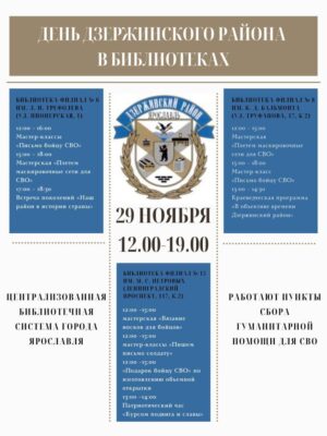 День Дзержинского района в библиотеках