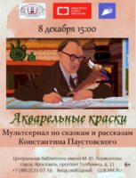 Мультсериал «Акварельные краски» по произведениям Константина Георгиевича Паустовского