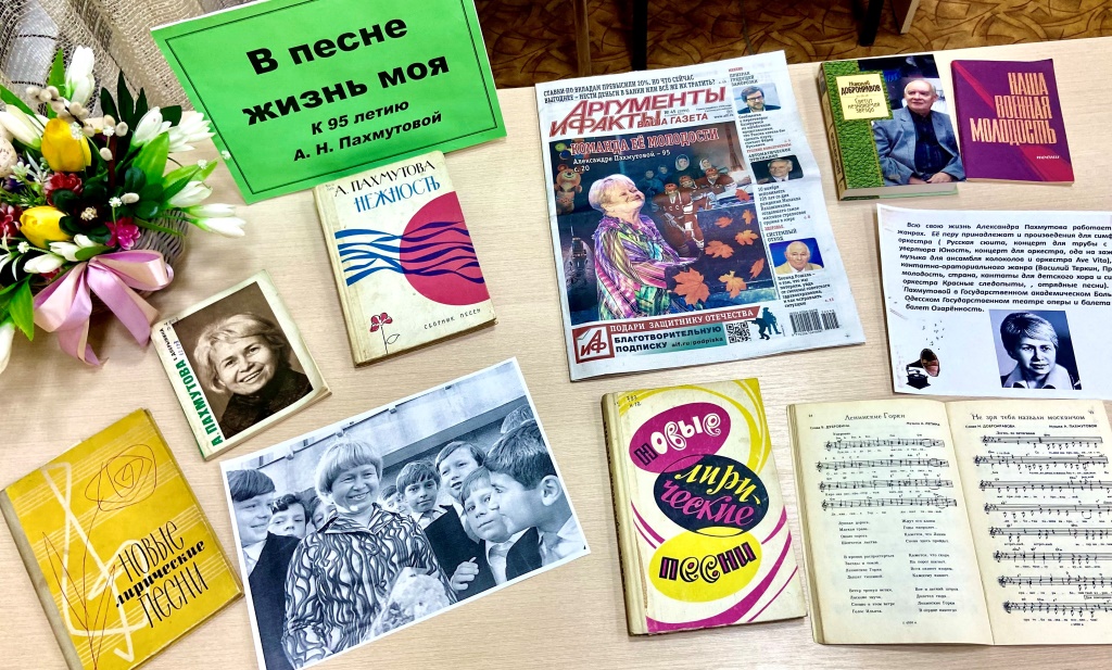 «В песне жизнь моя». Книжно-иллюстративная выставка к 95-летию Александры Николаевны Пахмутовой