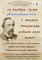 «С именем Некрасова доброе дело живёт». Торжественный вечер к 125-летнему юбилею Юношеской библиотеки-филиала № 10 имени Н. А. Некрасова