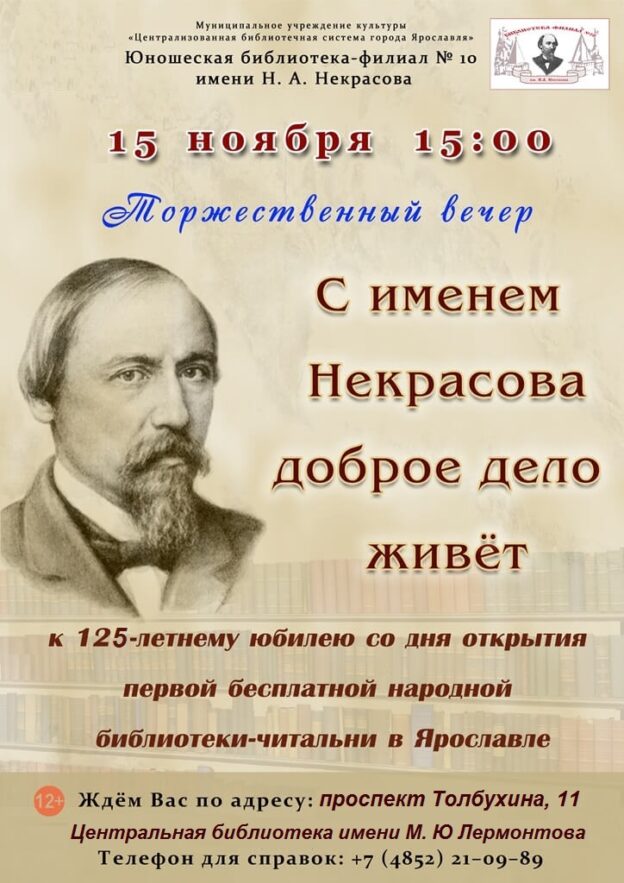 «С именем Некрасова доброе дело живёт». Торжественный вечер к 125-летнему юбилею Юношеской библиотеки-филиала № 10 имени Н. А. Некрасова