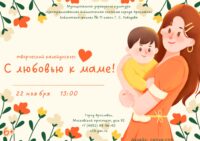 Творческий калейдоскоп «С любовью к маме!»