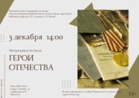 Литературная гостиная «Герои Отечества»