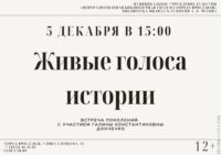 Встреча поколений «Живые голоса истории» с участием Галины Константиновны Донченко