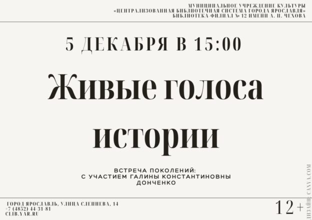 Встреча поколений «Живые голоса истории» с участием Галины Константиновны Донченко