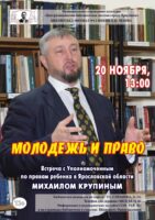 Встреча-диалог «Молодежь и право» с Уполномоченным по правам ребенка Михаилом Крупиным