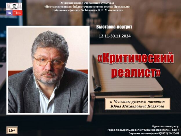Книжная выставка «Критический реалист»